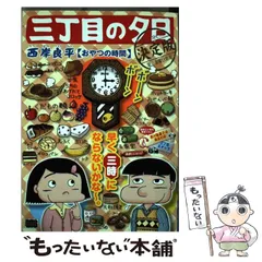 【中古】 三丁目の夕日決定版　おやつの時間/小学館/西岸良平 Amazon.co.jp: 三丁目の夕日決定版(23) おやつの時間: マイ