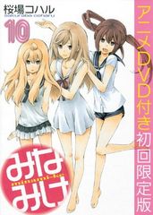 [중고] DVD 첨부 미나미케(10) 한정판 (영 매거진 코믹스)