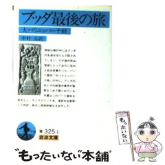 2024年最新】ブッダ最後の旅―大パリニッバーナ経 (岩波文庫)の