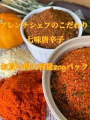 パッケージシール無し　フレンチシェフのこだわり七味唐辛子　お買い得大容量80パックのサムネイル