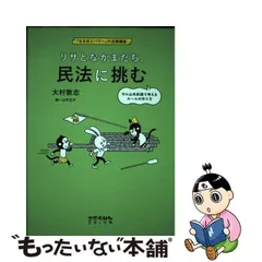 中古】 リサとなかまたち、民法に挑む サル山共和国で考えるルールの作り方 (「なるほどパワー」の法律講座) / 大村敦志、山中正大 /  太郎次郎社エディタス - メルカリ