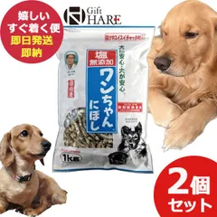塩無添加 ワンちゃんにぼし 1kg 2個セット (即日発送) 送料無料(一部除外)【 おやつ ペット 犬 猫 にぼし ドッグフード 】【_