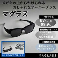 【プライムダイレクト公式】【在庫1点限り！】オーバーサングラス マグラス MAGLASS プライムダイレクト ブラック 眼鏡 めがね UVカット 偏光 ブルーライト カット 付け替え 付替え おしゃれ メンズ レディス ドライブ スポーツ 偏光レンズ 夕方