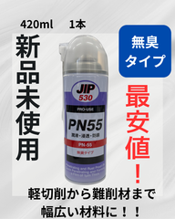 【新品未使用】PN55　タイホーコーザイ　潤滑剤　浸透　防錆　無臭タイプ　JIP530　イチネンケミカルズ　 無臭 　浸透潤滑防錆スプレー 420mL 2Wayノズル 逆さ吹き可