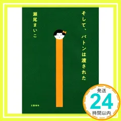 そして、バトンは渡された [Feb 22, 2018] 瀬尾まいこ_02