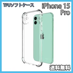 iPhone 15Pro ケース クリア TPU ソフト スマホ 耐衝撃