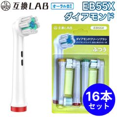 【16本セット】 互換ラボ 互換ブラシ ブラウン オーラルB 電動歯ブラシ 替えブラシ 対応 EB55X ダイヤモンドクリーン