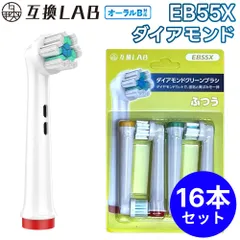 【16本セット】 互換ラボ 互換ブラシ ブラウン オーラルB 電動歯ブラシ 替えブラシ 対応 EB55X ダイヤモンドクリーン