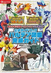 ポケットモンスター スカーレット・バイオレット　公式ガイドブック　パルデア図鑑完成ガイド