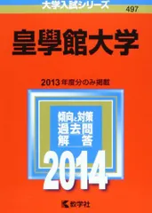 皇學館大学 (2013年版 大学入試シリーズ) 皇學館大学｜「赤本」の教学社 大学過去問題集