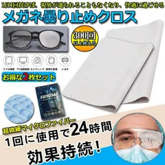 メガネ くもり止めクロス 2枚セット 約300回繰り返し 24時間効果持続 メガネ拭き くり返し使用可能 曇り止め 曇らない マイクロファイバー素材 耐久性 眼鏡クリーナー スマホ ゴーグル サングラス カメラレンズ対応のサムネイル