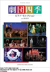 劇団四季―ピアノ・セレクション― Amazon.co.jp: ピアノソロ 劇団四季 ピアノ・セレクション