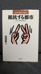 抵抗する都市: ナイロビ移民の世界から (現代人類学の射程)　(松田素二/岩波書店)