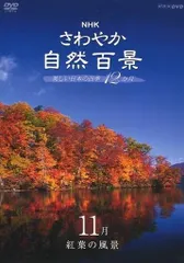 さわやか自然百景　DVDボックス2組＋東・西日本版　NHK NHK さわやか自然百景 DVD BOX 東・西日本版 オンラインショップ