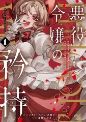 悪役令嬢の矜持~婚約者を奪い取って義姉を追い出した私は、どうやら今から破滅するようです。~(コミック)(1) (ガンガンコミックスUP!)