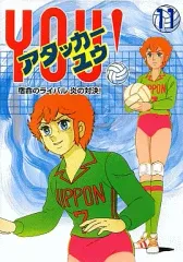 2025年最新】アタッカーYou！の人気アイテム - メルカリ