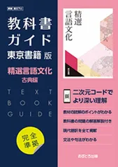 高校教科書ガイド 東京書籍版 精選 言語文化 古典編 702