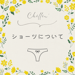 ショーツについて