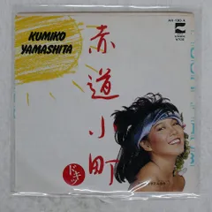 国内盤 山下久美子/赤道小町 ドキッ/BLOW UP AH190 7 □