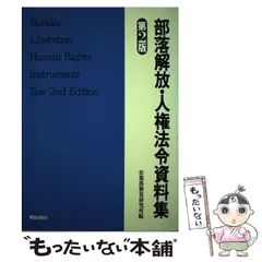 2024年最新】部落解放研究3の人気アイテム - メルカリ