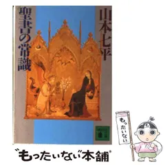 【中古】 一九九○年代の日本/ＰＨＰ研究所/山本七平 一九九〇年代の日本 PHP文庫 | 山本 七平 | 国際ビジネス