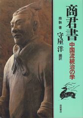 商君書 : 中国流統治の学　商鞅著　守屋洋編訳　95年初版