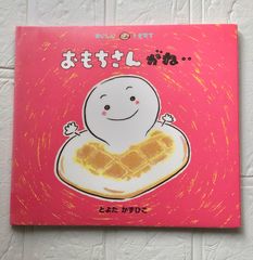おもちさんがね… 絵本 えほん 保育園 読み聞かせ  ベビーキッズ 童心社 とよたかずひこ 人気シリーズ