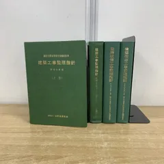 建築改修工事監理指針 令和4年度版　上巻 下巻 セット 完売】建築改修工事監理指針（下巻） - 公共・一般建築工事関係