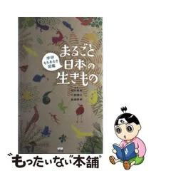 2023年最新】まるごと日本の生きもの (学研もちあるき図鑑)の人気