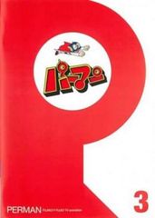 パーマン 3(第25話～第36話)【アニメ 中古 DVD】レンタル落ち