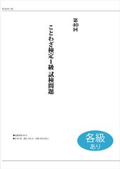 ことわざ検定 第40回 試験問題 通常版（各級）のサムネイル