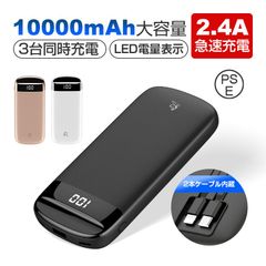 モバイルバッテリー 10000mAh 大容量 高速充電 2本ケーブル内蔵 3台同時充電 パワーバンク ポータブルバッテリー LED電量表示 スピード充電 安全保護機能搭載 機内持ち込み可能 コンパクト 軽量 USB/Type-C/Lightning出力