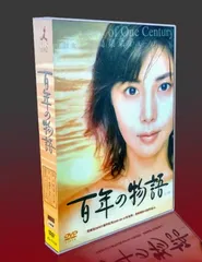 百年の物語（松嶋菜々子）DVD 松嶋菜々子主演】百年の物語 第一部 | 宅配DVDレンタルのTSUTAYA