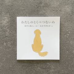 わたしのとくべつないぬ