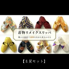 受注生産【8足セット】Ag-003『着物リメイク スリッパ』袋帯リメイクスリッパ
