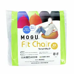 【 新品 未開封 】 MOGU ビーズクッションカバー フィットチェア 専用カバー ライトグリーン 未使用 送料無料