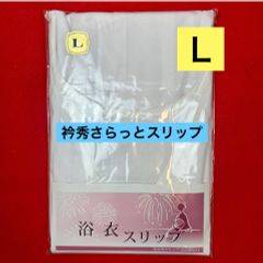 【激安】【限定】衿秀浴衣用さらっとスリップ　Ｌ