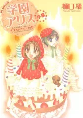 2025年最新】学園アリス 完結記念本の人気アイテム - メルカリ