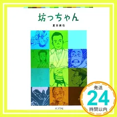 坊っちゃん (ポプラポケット文庫 375-1) [Jan 02, 2015] 夏目 漱石_02