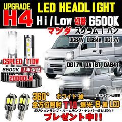 マツダ スクラム スクラムバン/トラック LEDヘッドライト Hi/Lo車検対応