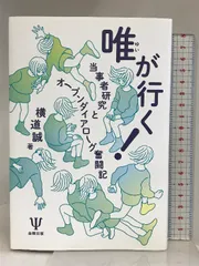 唯が行く! ー当事者研究とオープンダイアローグ奮闘記 金剛出版 横道 誠 - メルカリ