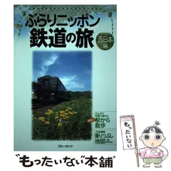 【中古】 ぶらりニッポン鉄道の旅 西日本編 (ブルーガイド) / ブルーガイド編集部、実業之日本社 / 実業之日本社