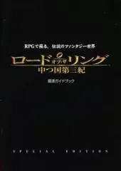 【中古】攻略本PS2-GC ≪RPG(ロールプレイングゲーム)≫ PS2/GC ロード オブ・ザ リング 中つ国第三紀 最速ガイドブック (DVD付き)