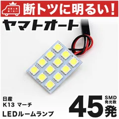 2024年最新】マーチ ledルームランプ k13の人気アイテム - メルカリ