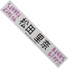 欅坂46  松田里奈  サイン  タオル 商品詳細ページ | 櫻坂46 OFFICIAL GOODS STORE | 【通常配送