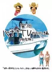 バナナTV DVD 完全版 韓国編 バナナマン - メルカリ
