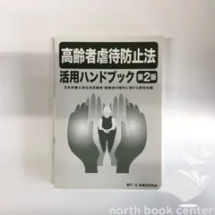 【中古】 障害者虐待防止法活用ハンドブック/民事法研究会/日本弁護士連合会 高齢者虐待防止法活用ハンドブック〔第2版〕 - 民事法研究会