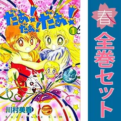川村美香 だぁ！だぁ！だぁ！ なかよし グッズ 付録 カード 使用済み ① だぁ！だぁ！だぁ！のコラボ商品一覧 | AMNIBUS(アムニバス)