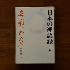 【今日の超目玉】 2025年最新】禅語録の人気アイテム - メルカリ 人文