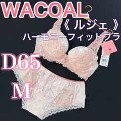 WACOAL ワコール《ルジェ》ハーモニーフィットブラ　【D65/M】ブラ上下